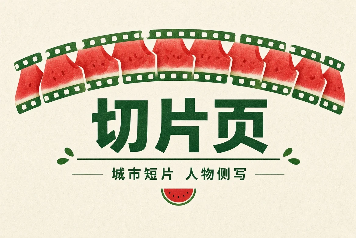 切片页短片内容图